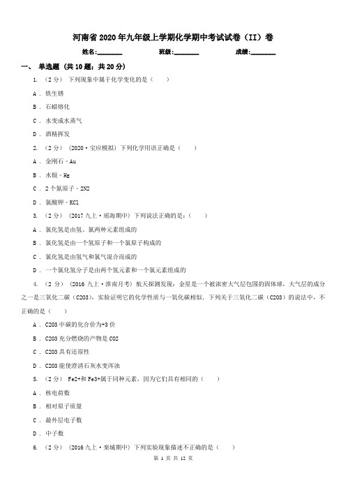 河南省2020年九年级上学期化学期中考试试卷(II)卷