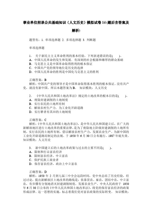 事业单位招录公共基础知识(人文历史)模拟试卷14(题后含答案及解析)