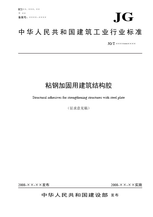 《粘钢加固用建筑结构胶》