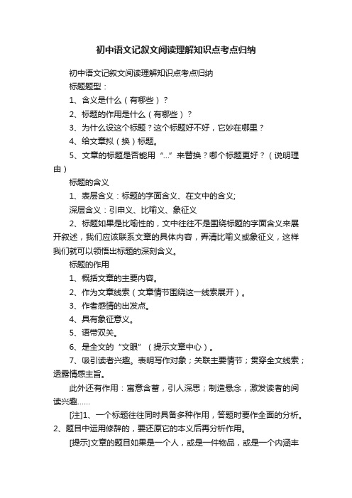 初中语文记叙文阅读理解知识点考点归纳