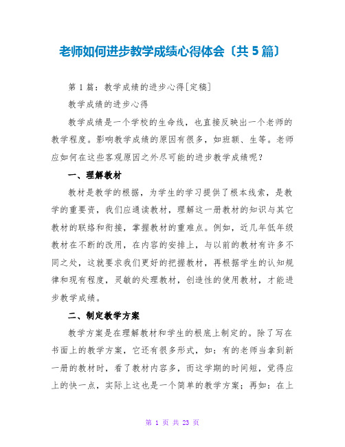 教师如何提高教学成绩心得体会(共5篇)