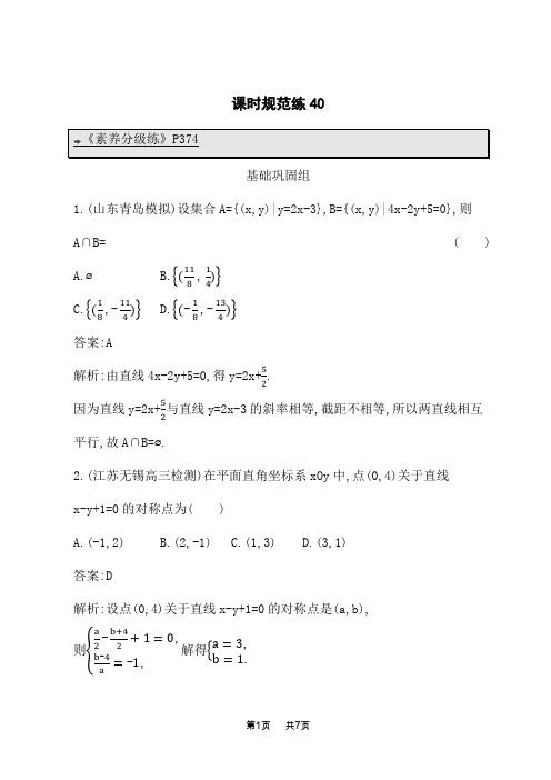 湘教版高考数学一轮总复习课后习题 第九章 平面解析几何 课时规范练40