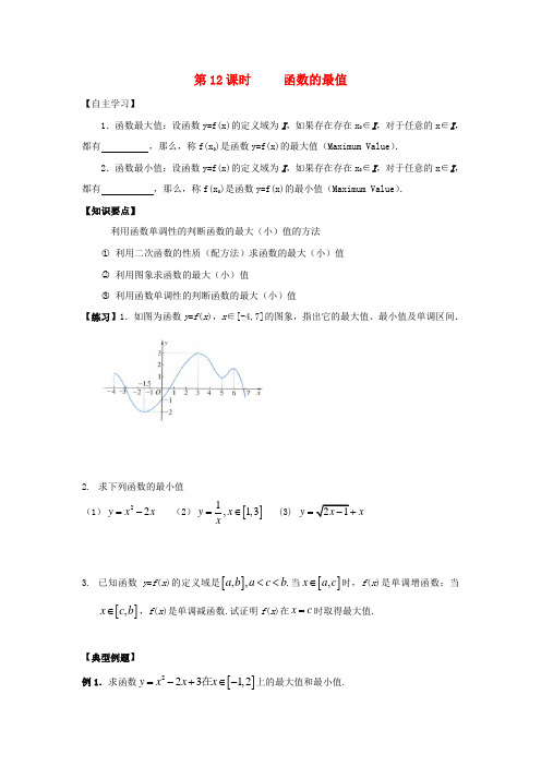 江苏省宿迁市高中数学 第12课时 函数的最值导学案(无答案)苏教版必修1