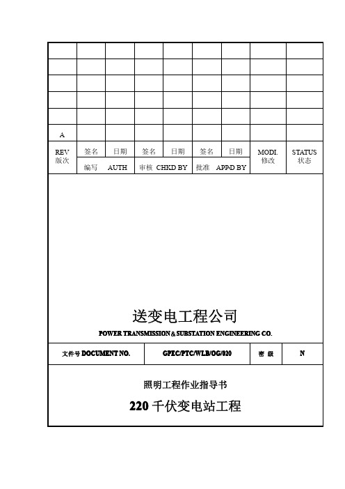 施工组织设计范本-220千伏变电站工程照明工程作业指导书