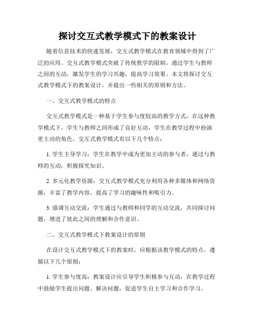 探讨交互式教学模式下的教案设计