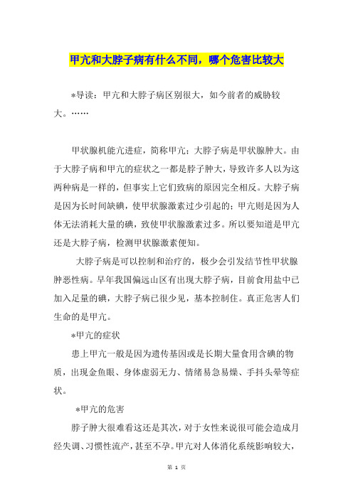 甲亢和大脖子病有什么不同,哪个危害比较大