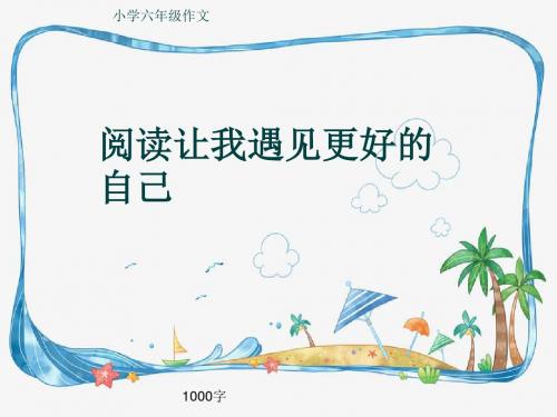 小学六年级作文《阅读让我遇见更好的自己》1000字(共13页PPT)