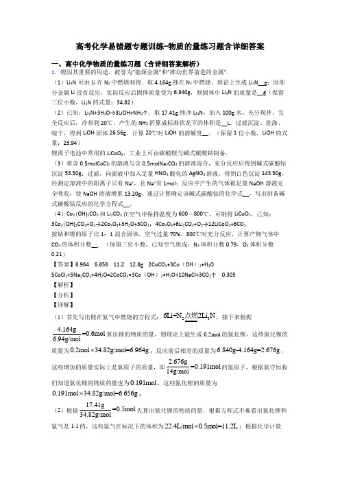 高考化学易错题专题训练-物质的量练习题含详细答案