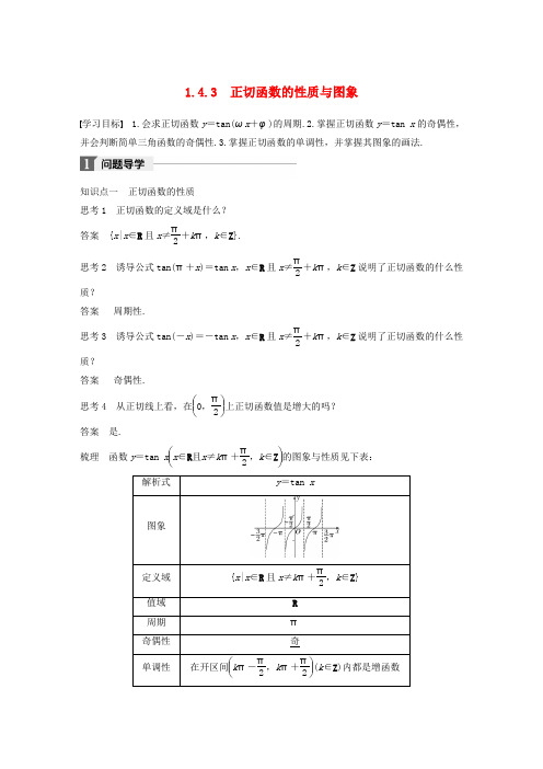 2018版高中数学三角函数1.4.3正切函数的性质与图象导学案新人教A版