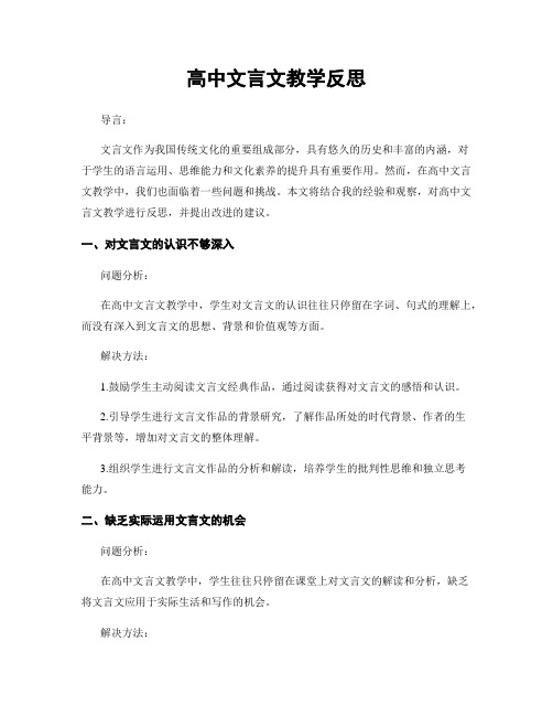 高中文言文教学反思