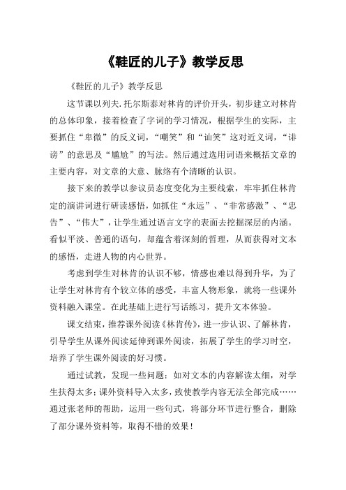 《鞋匠的儿子》教学反思_教案教学设计_1