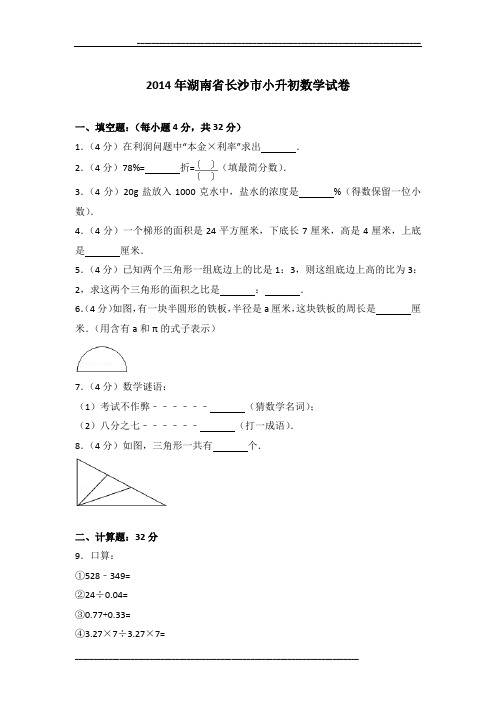 2014年湖南省长沙市小升初数学试卷及参考答案