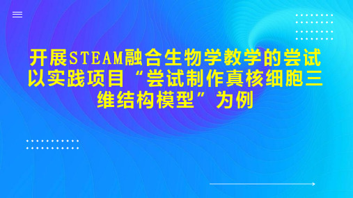 开展STEAM融合生物学教学的尝试以实践项目“尝试制作真核细胞三维结构模型”为例