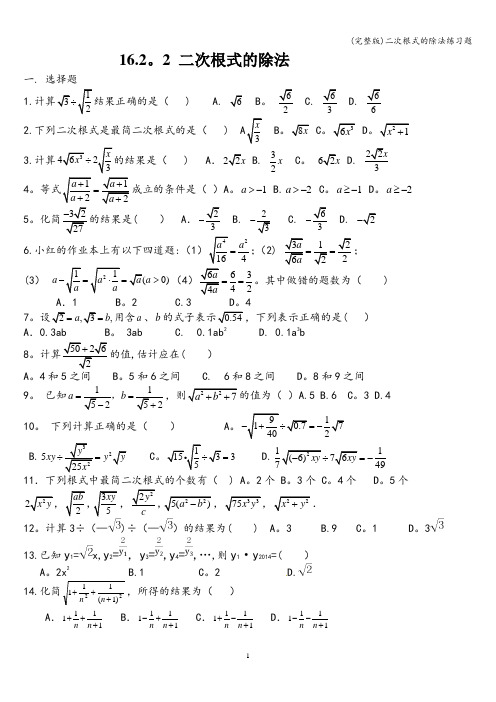 (完整版)二次根式的除法练习题