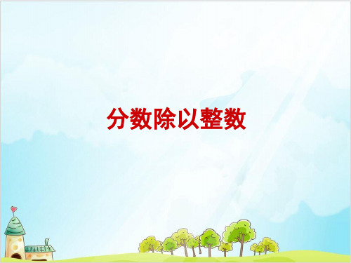 六年级上册数学 分数除以整数青岛版 1