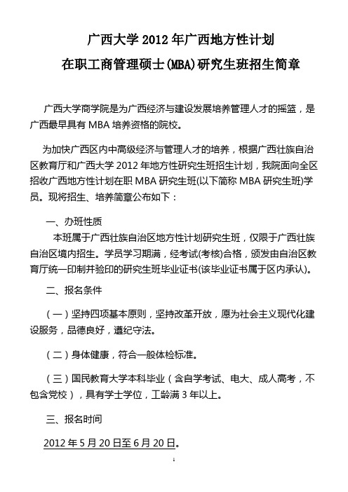 广西大学2012年广西地方性计划在职工商管理硕士(MBA)研究生班招生简章