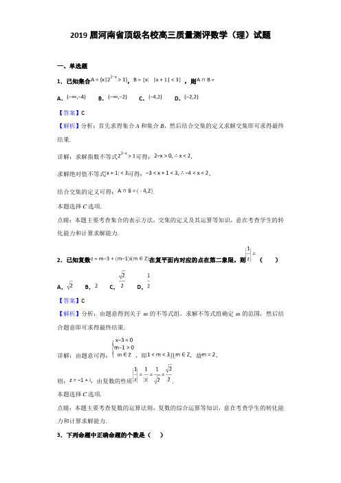 2019届河南省顶级名校高三质量测评数学（理）试题