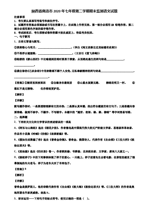 陕西省商洛市2020年七年级第二学期期末监测语文试题含解析