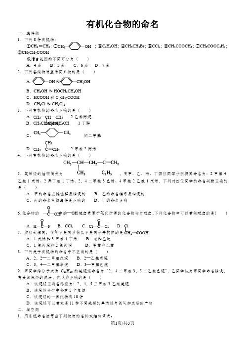 高二化学《有机化合物的命名》知识同步习题导练(含解析)