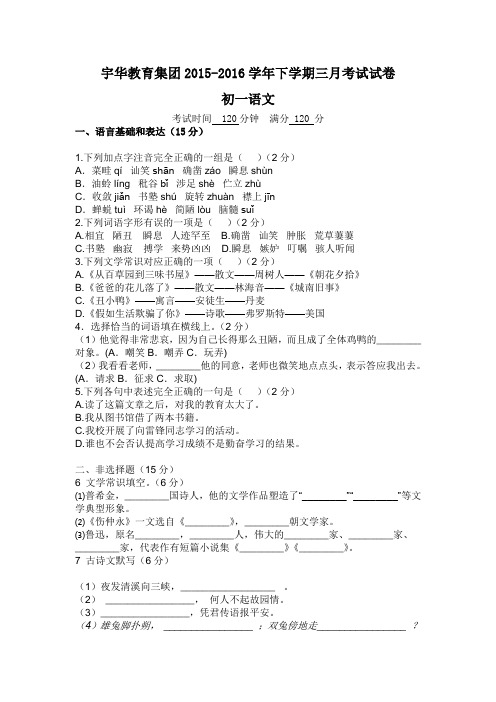 北大附中河南分校2015-2016学年七年级3月月考语文试卷