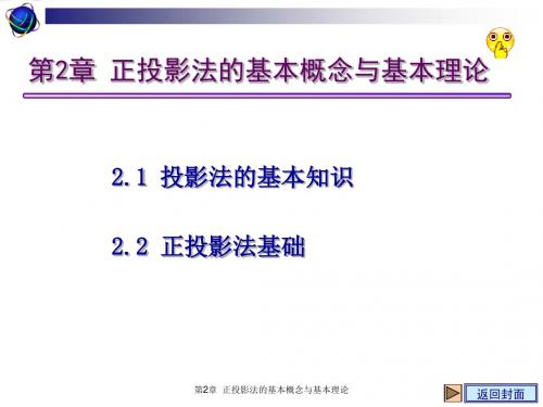 工程制图第二版第2章正投影法的基本概念与基本理论