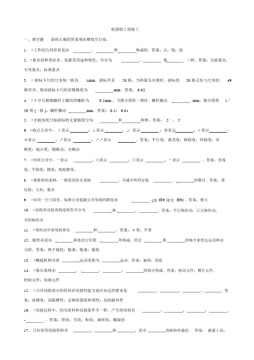 (完整版)机修钳工初资料及答案