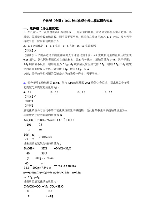 沪教版(全国)2021初三化学中考二模试题和答案