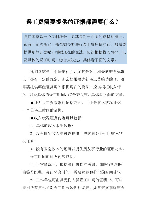 误工费需要提供的证据都需要什么?