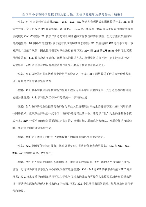 全国中小学教师信息技术应用能力提升工程试题题库及参考答案「精编」