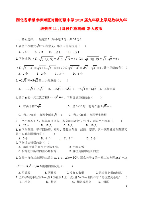 湖北省孝感市孝南区肖港初级中学九年级数学上学期九年