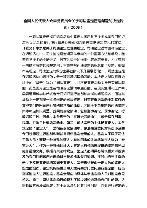 全国人民代表大会常务委员会关于司法鉴定管理问题的决定释义（2005）