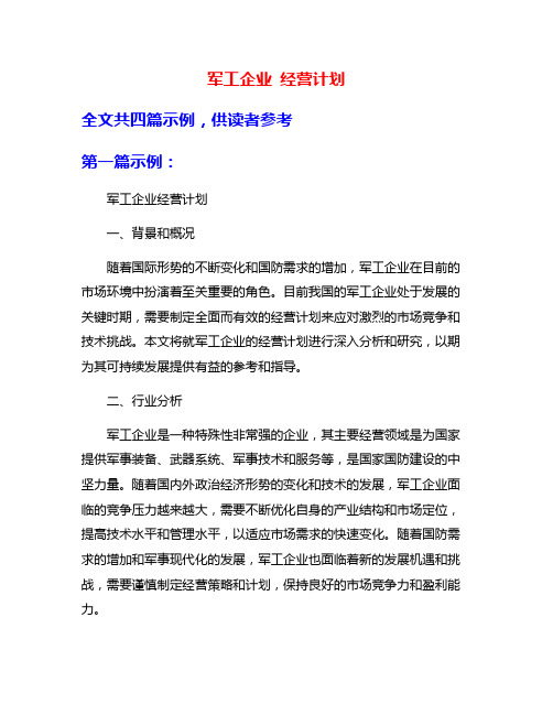 军工企业 经营计划