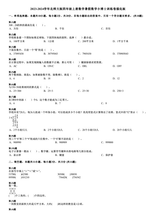 2023-2024学年北师大版四年级上册数学寒假数学小博士训练卷强化版