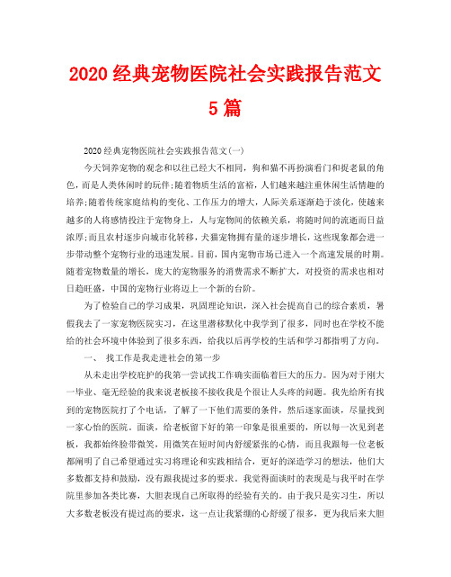 2020经典宠物医院社会实践报告范文5篇