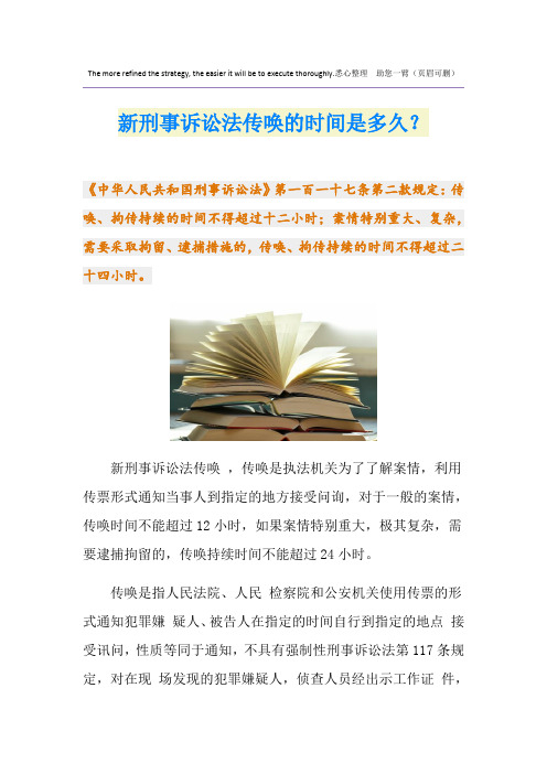 新刑事诉讼法传唤的时间是多久？