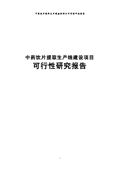 中药饮片提取生产线建设项目可行性研究报告