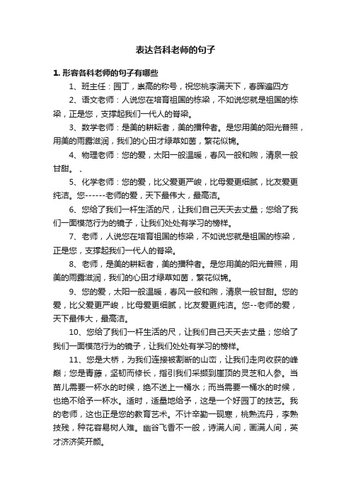 表达各科老师的句子