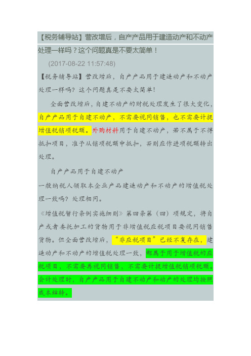 房开企业自持房产涉及的进项税分析：营改增后自产自用涉及的增值税改变