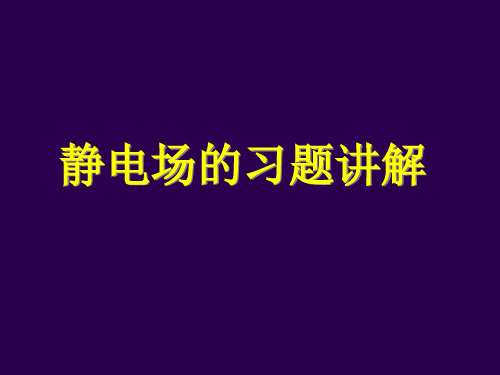 静电场习题课