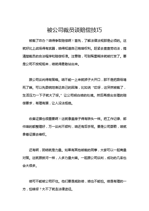 被公司裁员谈赔偿技巧