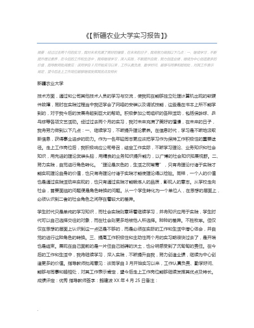 【新疆农业大学实习报告】