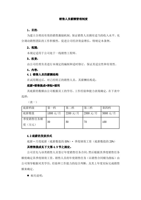 销售人员薪酬管理制度及销售提成方案(共四篇)