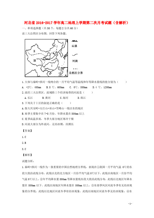 河北省17学年高二地理上学期第二次月考试题(含解析)