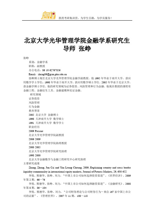 北京大学光华管理学院金融学系研究生导师 张峥