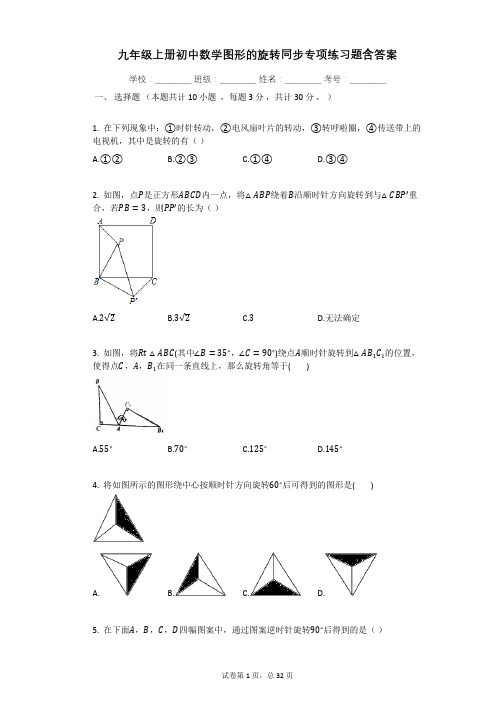 九年级上册初中数学图形的旋转同步专项练习题含答案