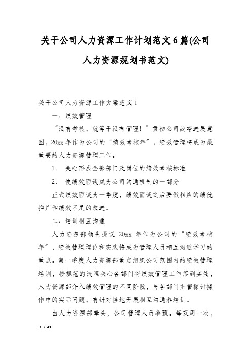 关于公司人力资源工作计划范文6篇(公司人力资源规划书范文)