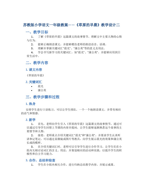 苏教版小学语文一年级教案——《草原的早晨》教学设计二