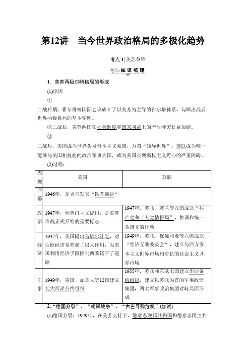 [高考历史]一轮复习 专题5 第12讲 当今世界政治格局的多极化趋势 .doc