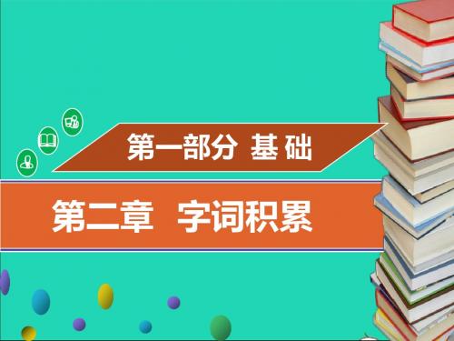 2019年中考语文基础考点复习字词积累课件2