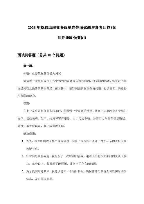 助理业务跟单岗位招聘面试题与参考回答(某世界500强集团)2025年